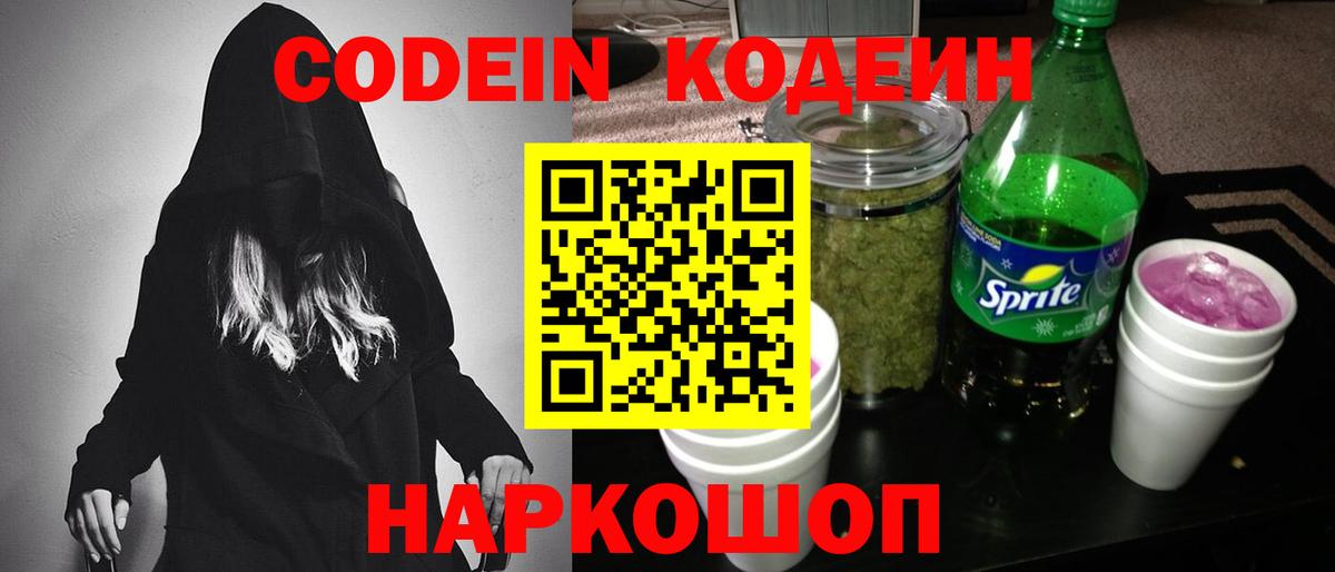 Кодеин напиток Lean (лин) Зеленокумск